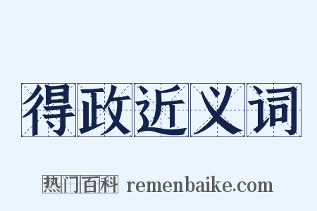 得政近义词是什么意思的图片